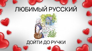 Любимый русский: дойти до ручки