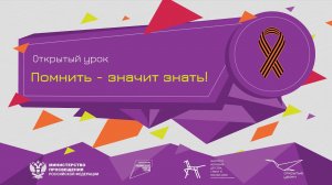 Всероссийский открытый урок «Помнить – значит знать!»