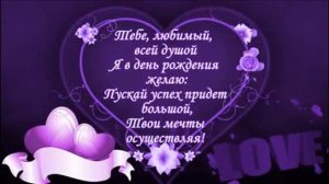 С Днем рождения любимый муж