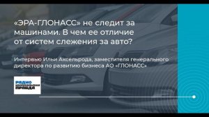 «ЭРА-ГЛОНАСС» не следит за машинами. В чем ее отличие от систем слежения за авто?