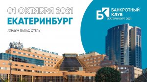 Заседание Банкротного Клуба - Екатеринбург - 01 октября 2021 г.-37 серия