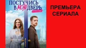 Сериал Постучись в мою дверь в Москве, Трейлер - 1 сезон