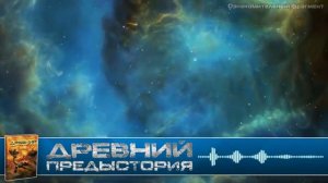Первая Великая Космическая Война Асса Причины и итоги. Древний предыстория.