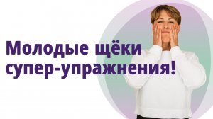 Молодые щёки. Супер упражнения! Гимнастика, самомассаж щёк, уход за сухой кожей .