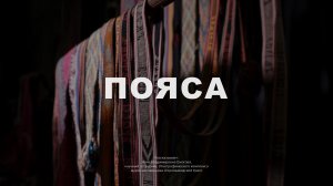 Пояса