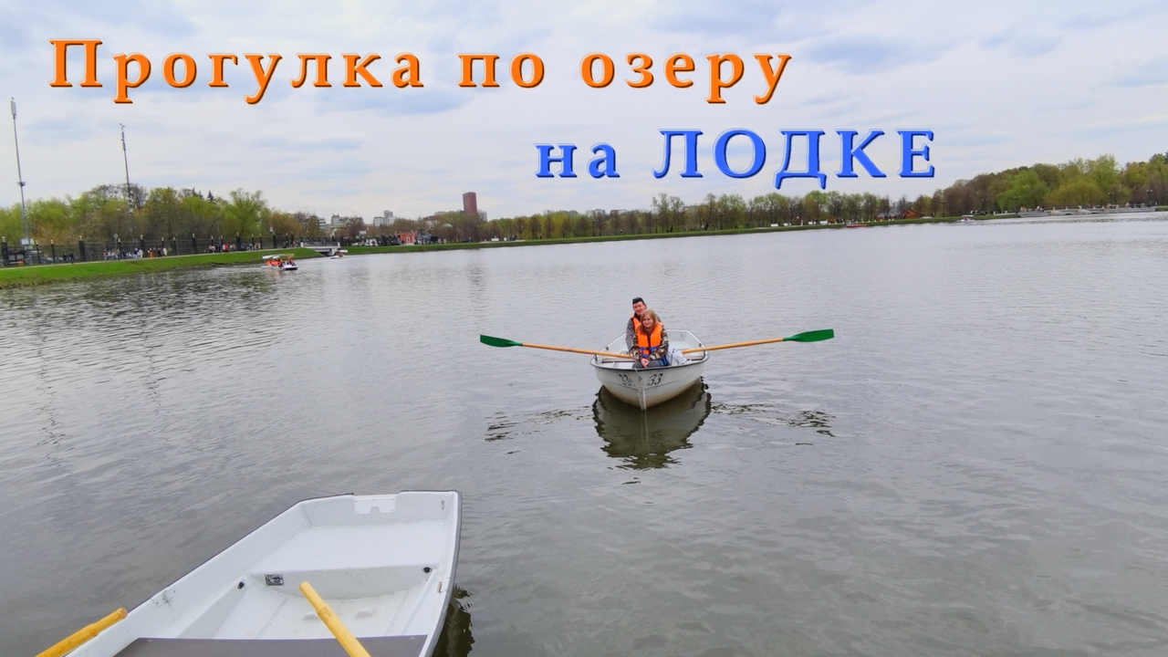 Миша Куралес. Прогулка по озеру на лодке.