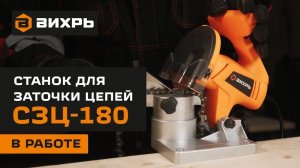 Станок для заточки цепей Вихрь СЗЦ-180 в работе