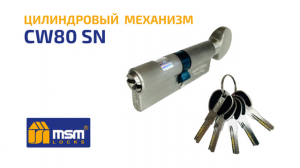 Распаковка CW80 SN (матовый никель) цилиндрового механизма (личинки) с вертушкой MSM (МСМ).