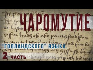 3 27.Чаромутие “голландского” языка.Часть 2.Ольга Семёнова. Роттердам