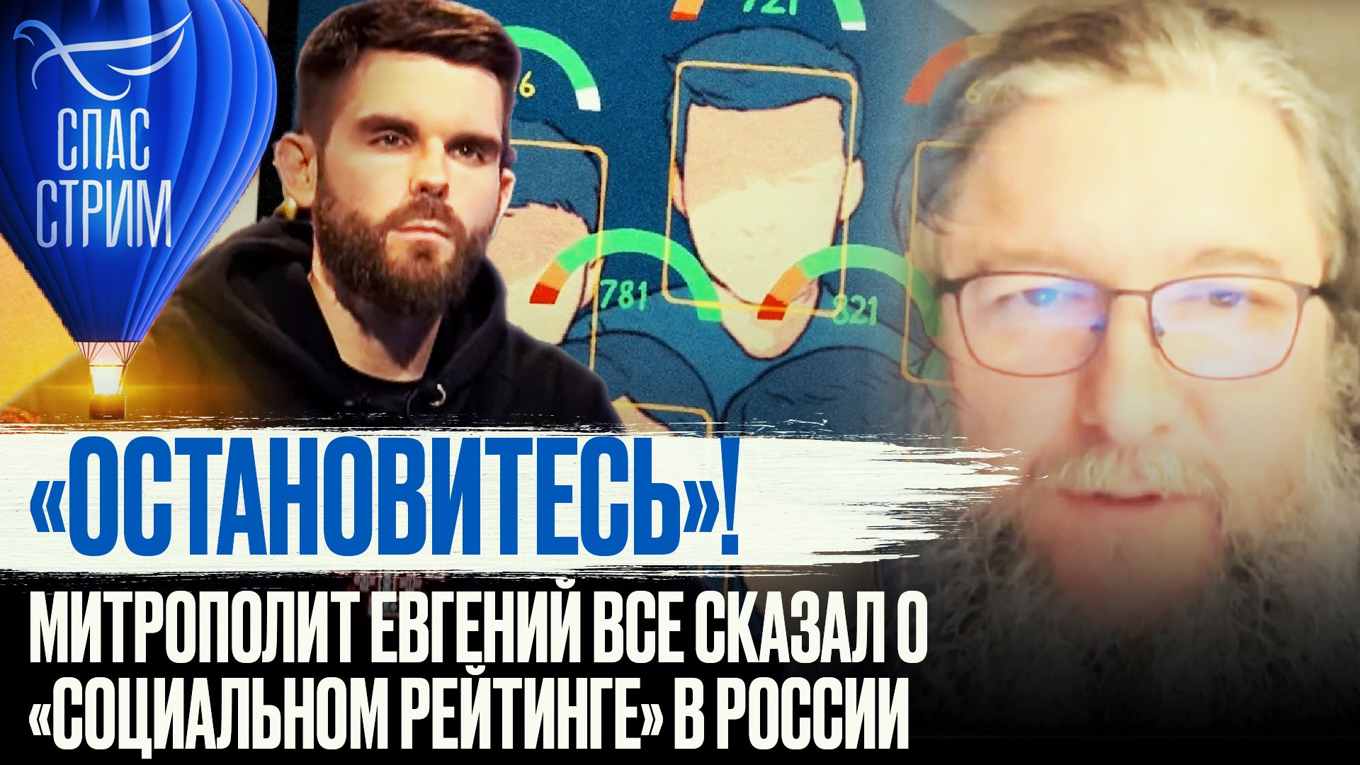 «ОСТАНОВИТЕСЬ»! МИТРОПОЛИТ ЕВГЕНИЙ ВСЕ СКАЗАЛ О «СОЦИАЛЬНОМ РЕЙТИНГЕ» В РОССИИ