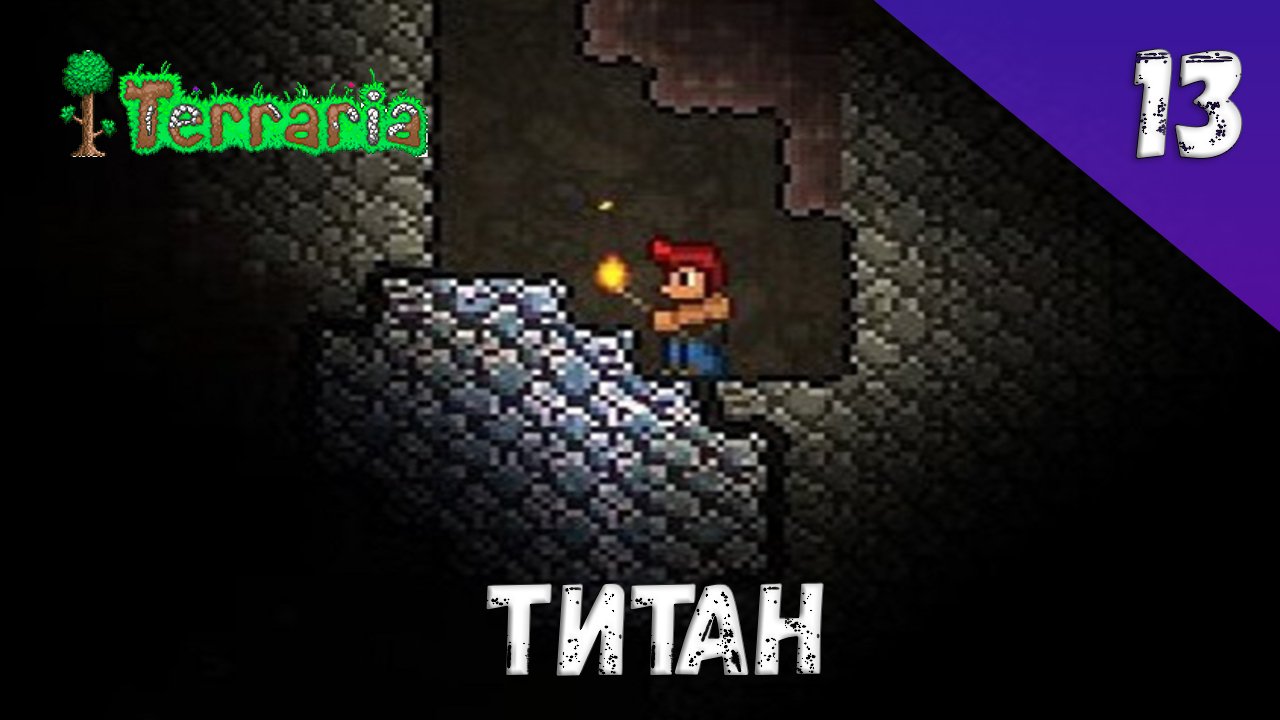 Terraria прохождение #13 Титан