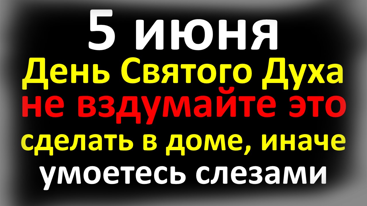 5 июня День Святого Духа, что нельзя делать после Троицы, народные приметы и традиции в Духов день