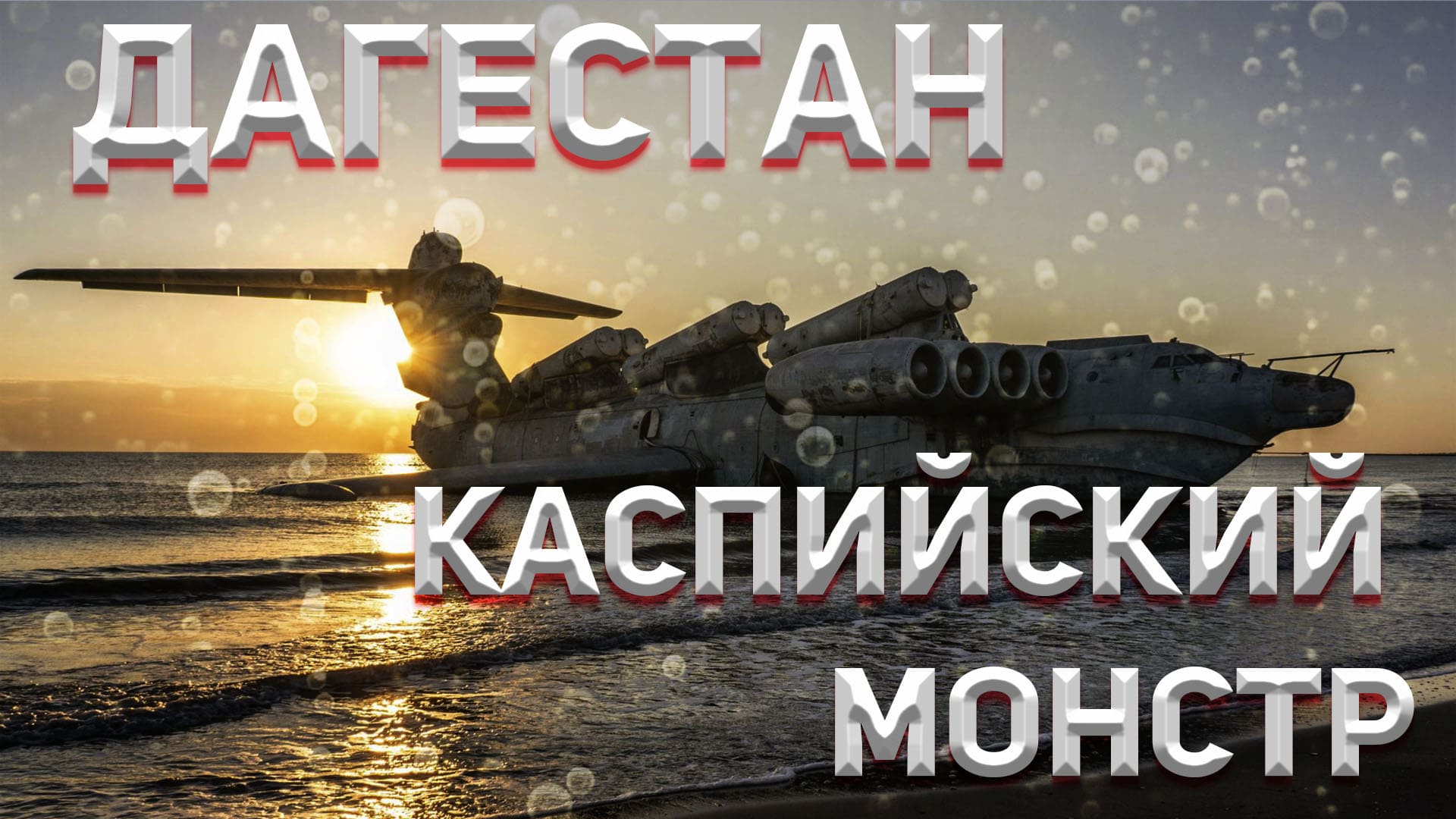 ДАГЕСТАН! Экраноплан Лунь!