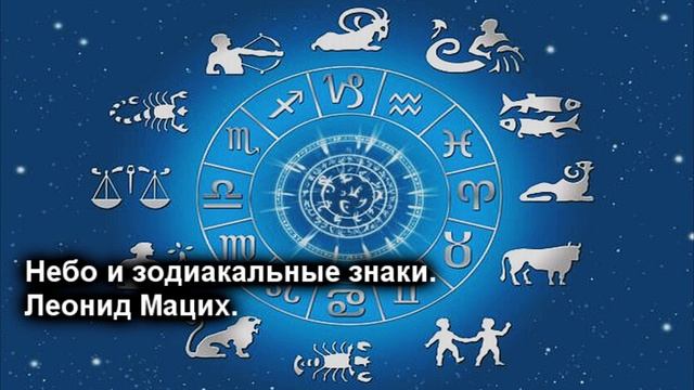 Небо и Зодиакальные Знаки.