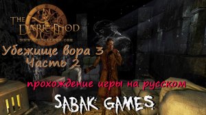 The Dark Mod - УВ3 Сердце блаженного одиночества - прохождение хоррор 犬 часть 2