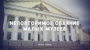 д/ф "Неповторимое обаяние малых музеев" 1 серия