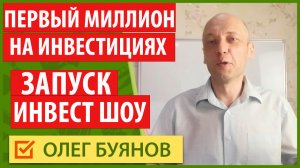 Запуск инвестиционного шоу с 0 до 1 миллиона рублей соц.mp4