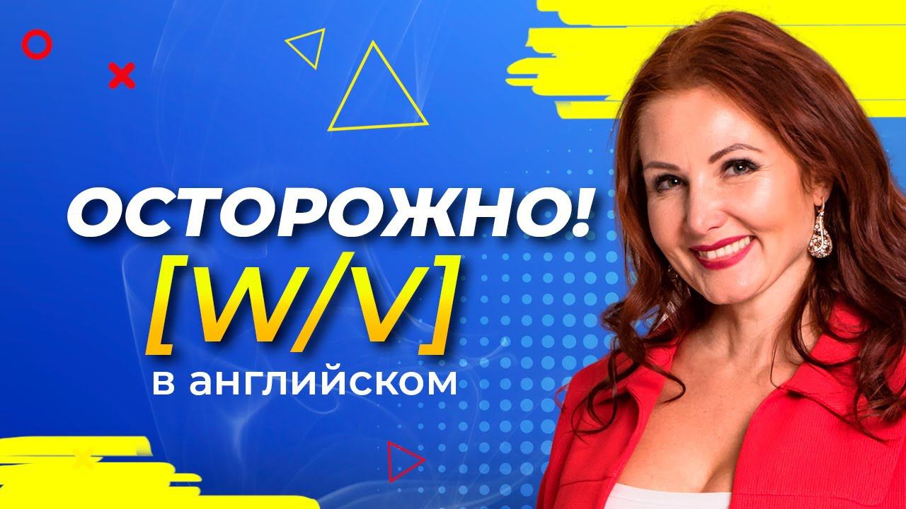 Как Правильно Произносить Слова с Буквами W и V? БАЗОВОЕ ПРОИЗНОШЕНИЕ АНГЛИЙСКИХ СЛОВ