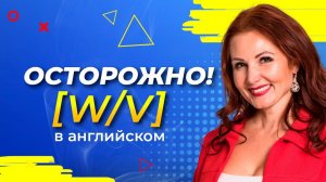 Как Правильно Произносить Слова с Буквами W и V? БАЗОВОЕ ПРОИЗНОШЕНИЕ АНГЛИЙСКИХ СЛОВ