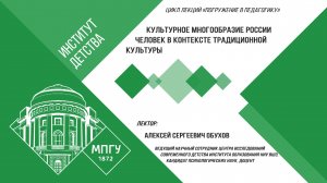5.09.2022 Институт детства МПГУ. Цикл «Погружение в педагогику». Алексей Сергеевич Обухов