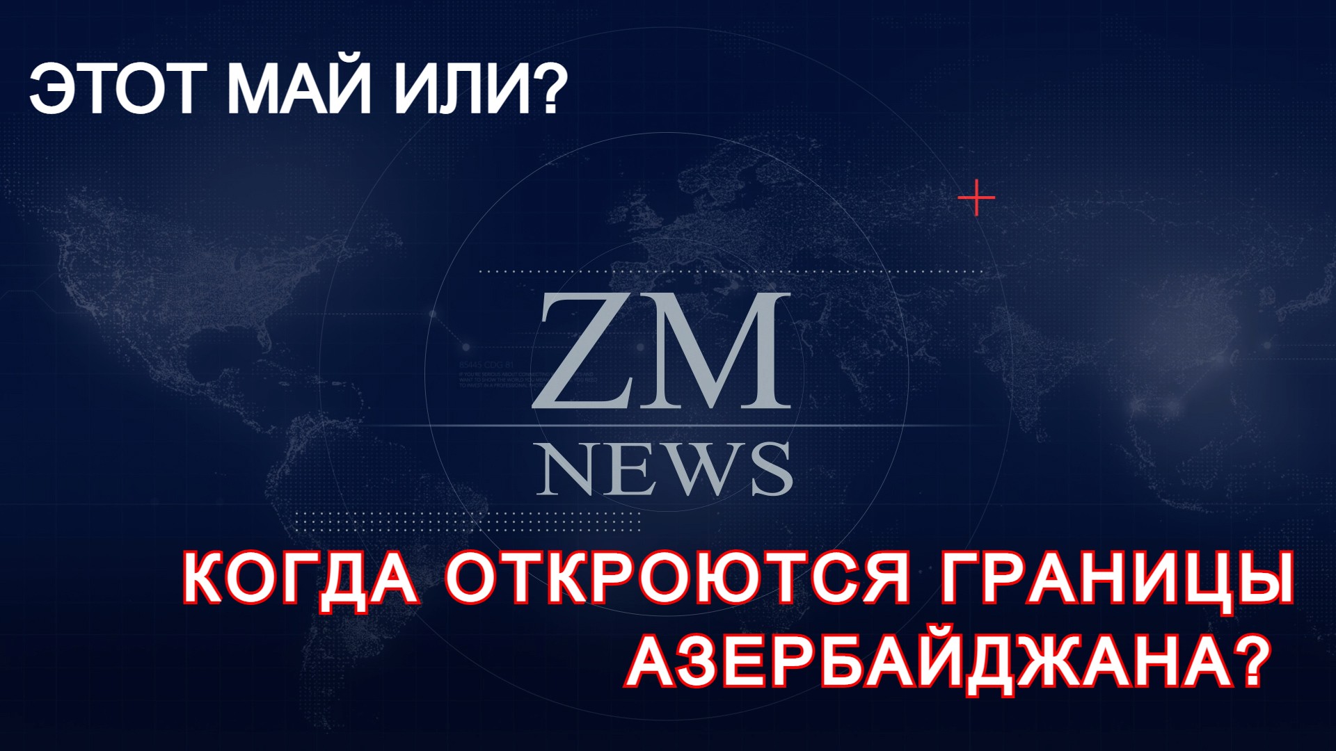 Когда откроют сухопутную границу между азербайджаном. Когда откроют сухопутную границу с Азербайджаном. Когда Азербайджан откроет границу для россиян.