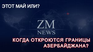 ЭТОТ МАЙ ИЛИ? КОГДА ОТКРОЮТСЯ ГРАНИЦЫ АЗЕРБАЙДЖАНА?