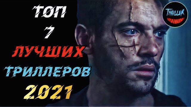 Топ триллеров 2021 которые уже вышли