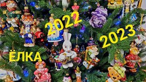 Наша елка 2022 - 2023  Только формовые игрушки  Christmas decoration