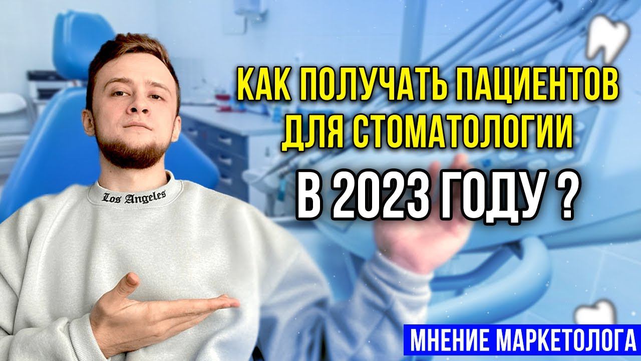 Как получать пациентов в 2023? Маркетинг стоматологии