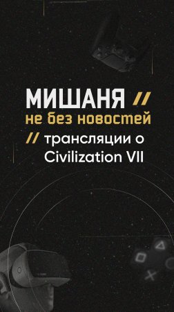 Трансляции о Civilization VII #новостиигр #civilization7 #разработка