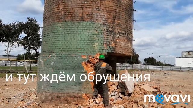 Демонтаж кирпичных дымовых труб смотреть онлайн
