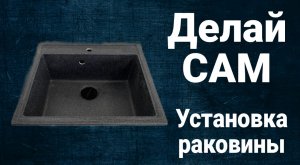 Установка раковины на кухне , монтируем раковину сами.