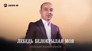 Кайсын Холамханов - Лебедь белокрылая моя | Премьера трека 2024