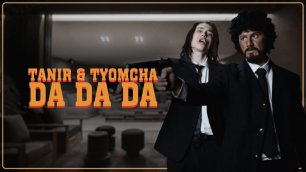 Tanir, Tyomcha — Da Da Da (remix DJ Crash)