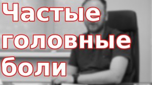 Частые головные боли какова причина и что делать?