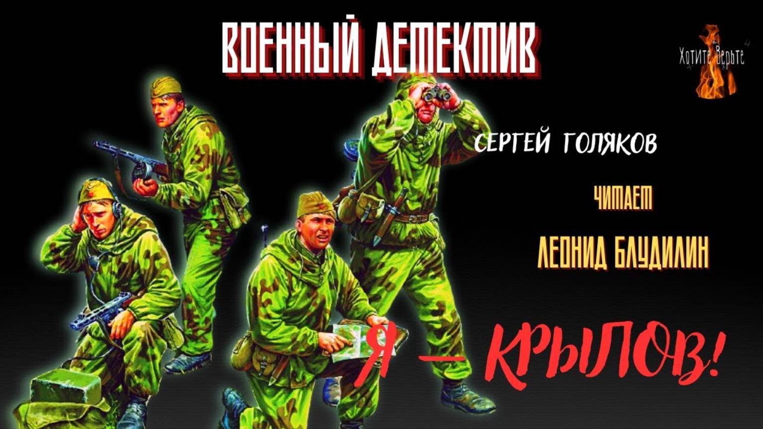 Военный Детектив: Я — КРЫЛОВ!