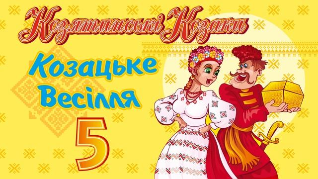 Козацьке весілля ч.5 - Козятинські козаки (Весільні пісні, Українські пісні)