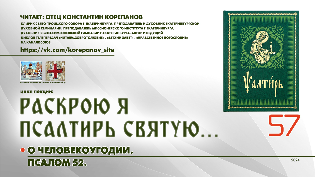 57. О человекоугодии. ПСАЛОМ 52-й.