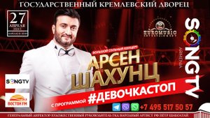 АРСЕН ШАХУНЦ, КОНЦЕРТ В МОСЕКВЕ - 27 АПРЕЛЯ 2024