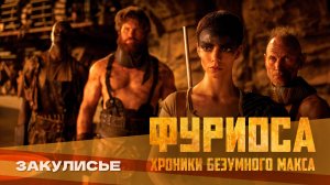 Фуриоса: Хроники Безумного Макса | Furiosa: A Mad Max | Закулисье | Интервью на русском языке