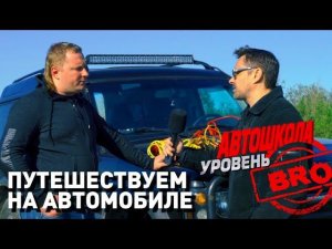 Автошкола. Уровень BRO. Что взять в автопутешествие? Подготовка к дальней поездке на автомобиле