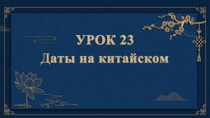 HSK1 | УРОК23 | Даты на китайском（汉语日期）