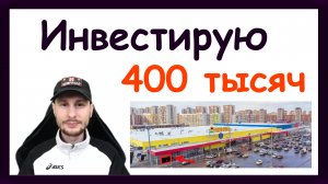 Мои инвестиции в недвижимость с нуля. Вложил 400 тысяч рублей в Aktivo 19. ЗПИФ Активо недвижимость