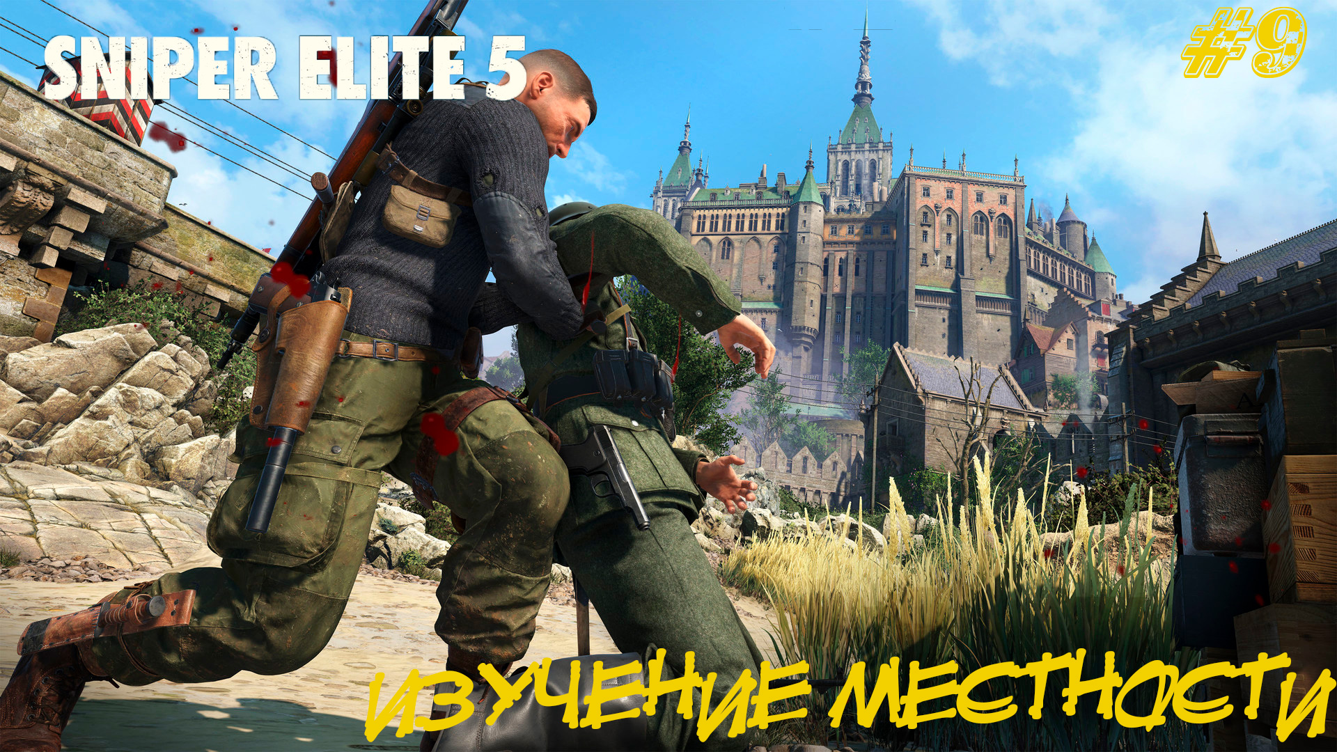 ИЗУЧЕНИЕ МЕСТНОСТИ ➤ Sniper Elite 5 #9