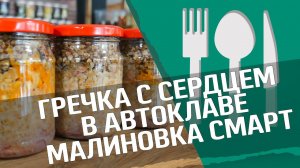 Греча с сердцем : новый автоклав "МАЛИНОВКА СМАРТ"