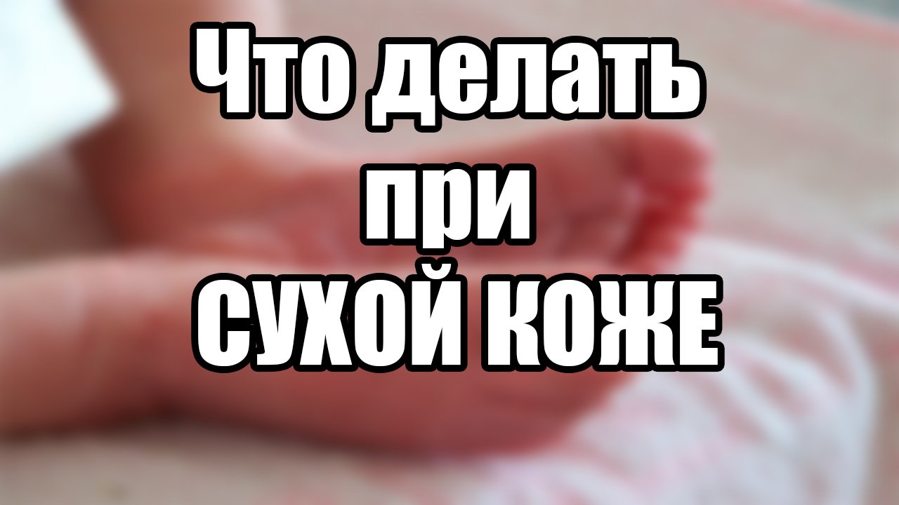 Что делать при сухой коже? Почему появляется сухость кожи? Вылечить сухость кожи.