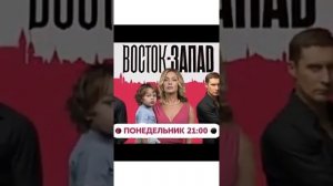 Восток-запад Сериал