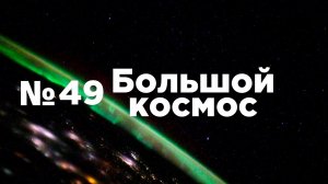 Большой космос № 49 от 15 января 2022 года