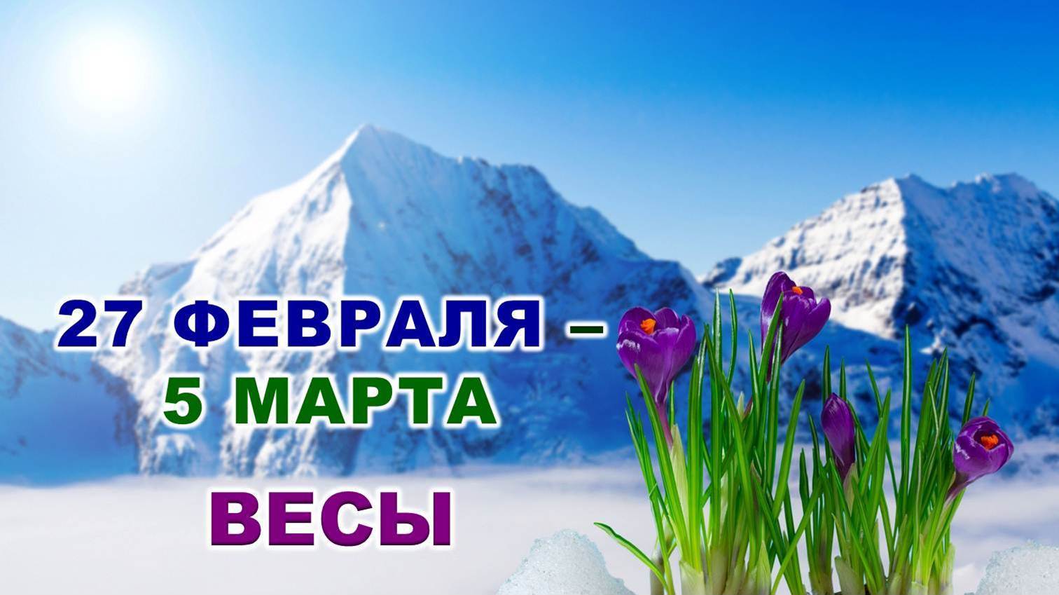 ♎ ВЕСЫ. ? С 27 ФЕВРАЛЯ по 5 МАРТА 2023 г. ? Таро-прогноз ?