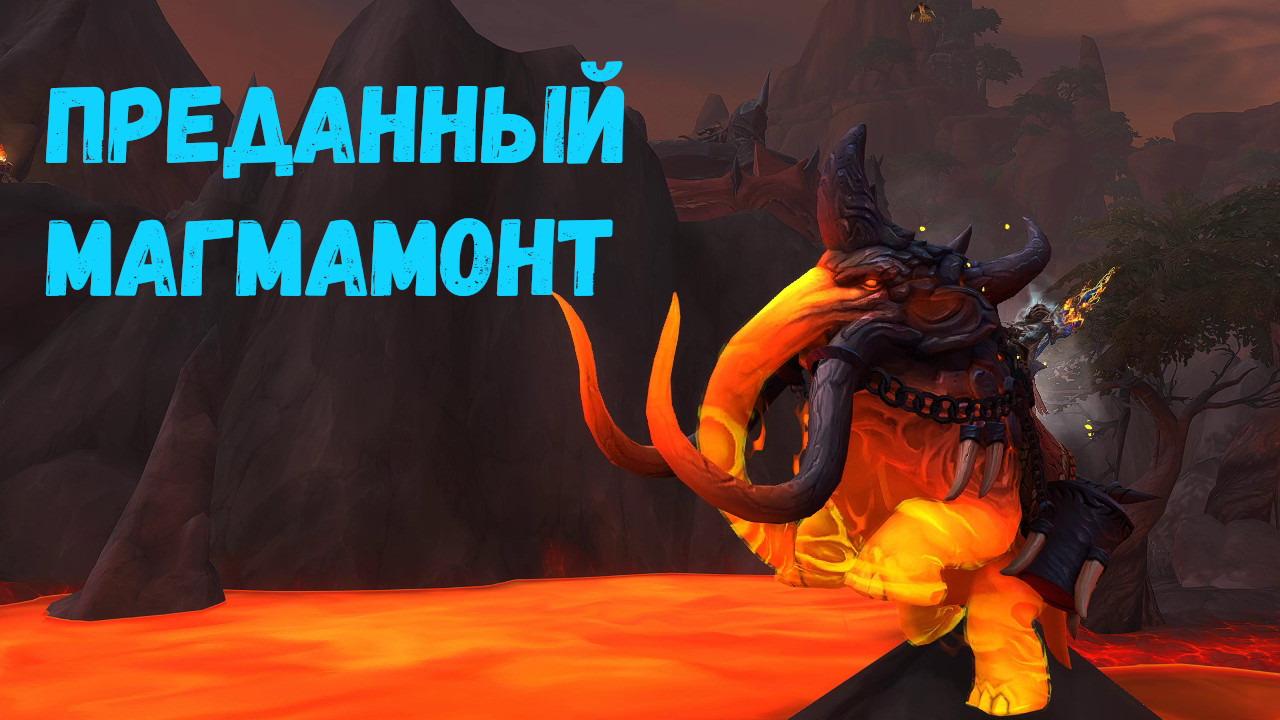 ПРЕДАННЫЙ МАГМАМОНТ - Подробный гайд на получение в World of Warcraft: Dragonflight #dragonflight